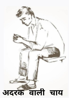 अदरक वाली चाय