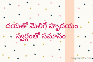 దయతో మెలిగే హృదయం స్వర్గంతో సమానం 