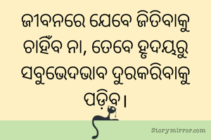 ଜୀବନରେ ଯେବେ ଜିତିବାକୁ ଚାହିଁବ ନା, ତେବେ ହୃଦୟରୁ ସବୁଭେଦଭାବ ଦୁରକରିବାକୁ ପଡ଼ିବ।