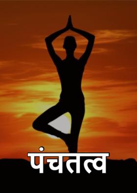 पंचतत्व