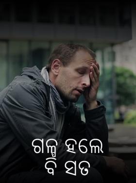 ଗଳ୍ପ ହେଲେ ବି ସତ