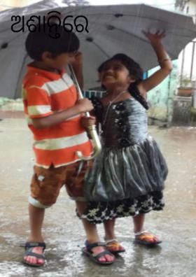 ଅଶାନ୍ତିରେ ମରିଯାଉଛେ