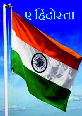 ए हिंदोस्ता