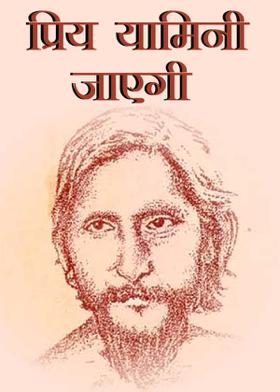 प्रिय यामिनी जाएगी