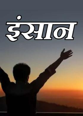 इंसान