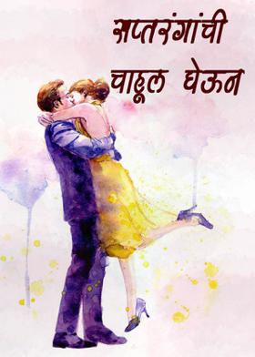 सप्तरंगांची चाहूल घेऊन