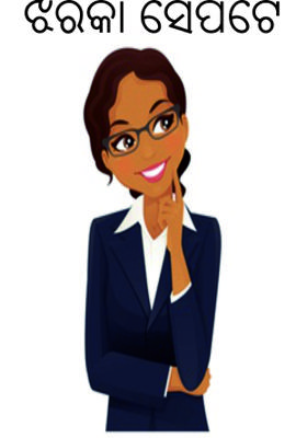 ଝରକା ସେପଟେ