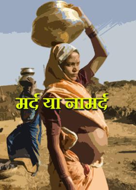 मर्द या नामर्द