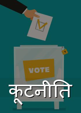 कूटनीति