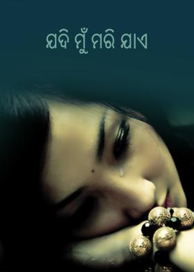 ଯଦି ମୁଁ ମରି ଯାଏ