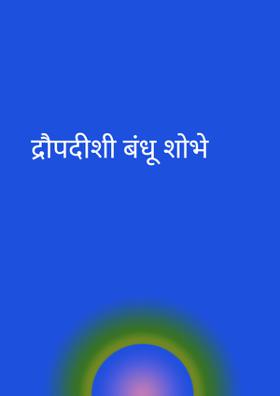 द्रौपदीशी बंधू शोभे