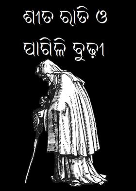 ଶୀତ ରାତି ଓ ପାଗଳୀ ବୁଢ଼ୀ