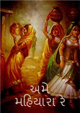 અમે મહિયારા રે