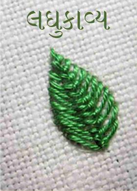 લઘુકાવ્ય