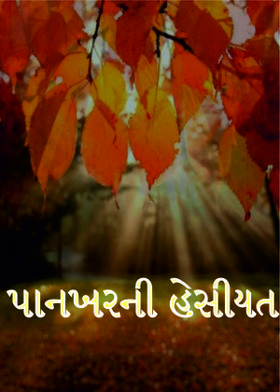 પાનખરની હેસીયત