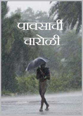 पावसाची चारोळी