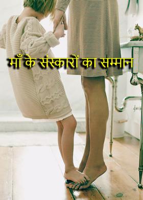 माँ के संस्कारों का सम्मान