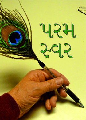 પરમ સ્વર