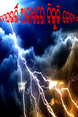 ମେଘଭର୍ତ୍ତି ଆକାଶରେ ବିଜୁଳି ଚେନାଏ