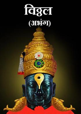 विठ्ठल (अभंग)