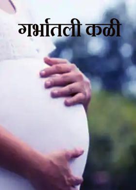 गर्भातली कळी