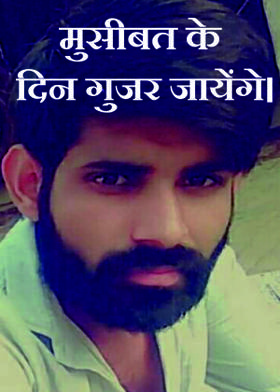 मुसीबत के दिन गुजर जायेंगे।