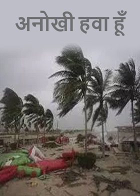 अनोखी हवा हूँ