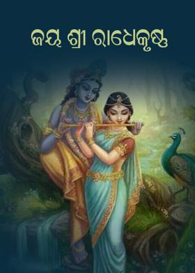 [ ଜୟ ଶ୍ରୀ ରାଧେକୃଷ୍ଣ ]