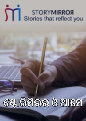 ଷ୍ଟୋରିମିରର ଓ ଆମେ