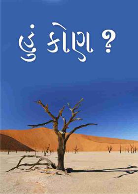 હું કોણ ?