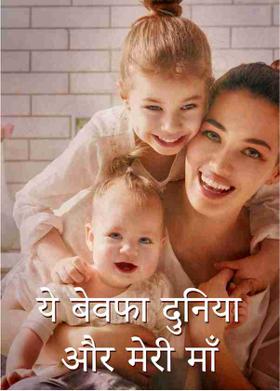 ये बेवफा दुनिया और मेरी माँ