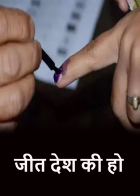 जीत देश की हो