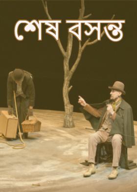 শেষ বসন্ত