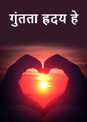 गुंतता ह्रदय हे