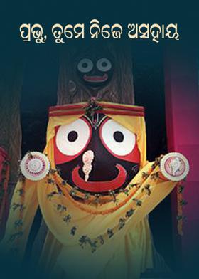 ପ୍ରଭୁ, ତୁମେ ନିଜେ ଅସହାୟ !