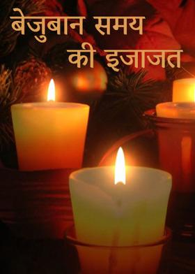 बेजुबान समय की इजाजत