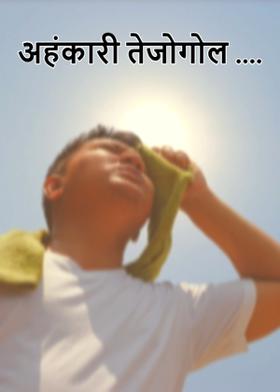 अहंकारी तेजोगोल ....