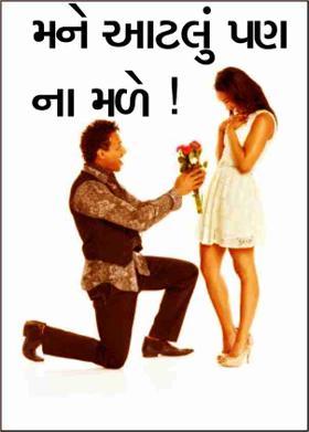 મને આટલું પણ ના મળે !