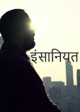 इंसानियत