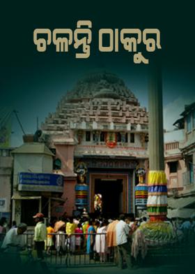 ଚଳନ୍ତି ଠାକୁର