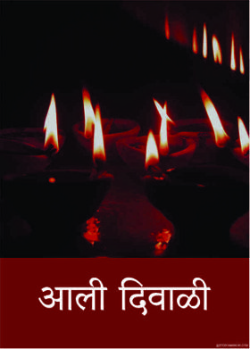 आली दिवाळी