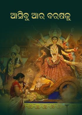 ଆସିବୁ ଆର ବରଷକୁ