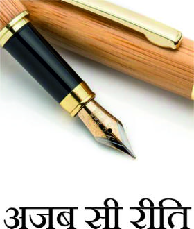 अजब सी रीति