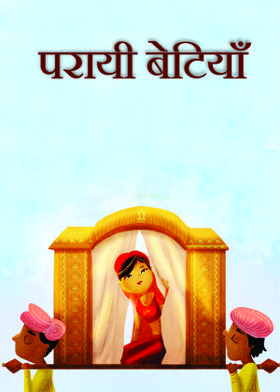 परायी बेटियाँ