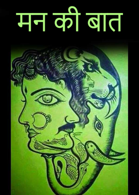 मन की बात