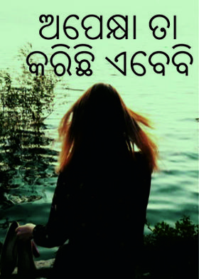 ଅପେକ୍ଷା ତା କରିଛି ଏବେବି