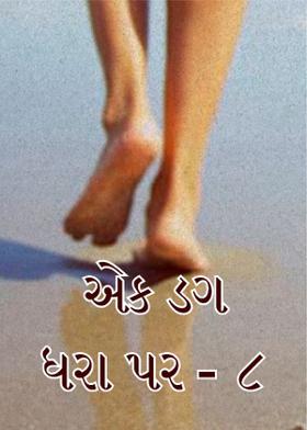 એક ડગ ધરા પર - ૮