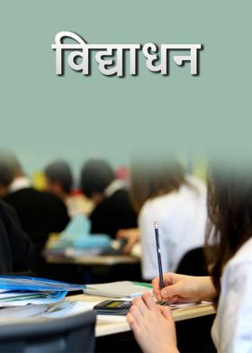 विद्याधन