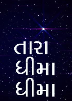 તારા ધીમા ધીમા