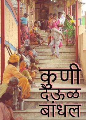 कुणी देऊळ बांधल.